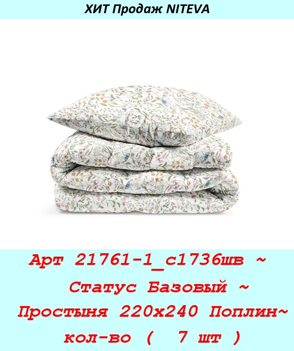 Арт 21761-1_с1736шв ~  Статус Базовый ~ Простыня 220х240 Поплин~ кол-во (  7 шт ).jpg